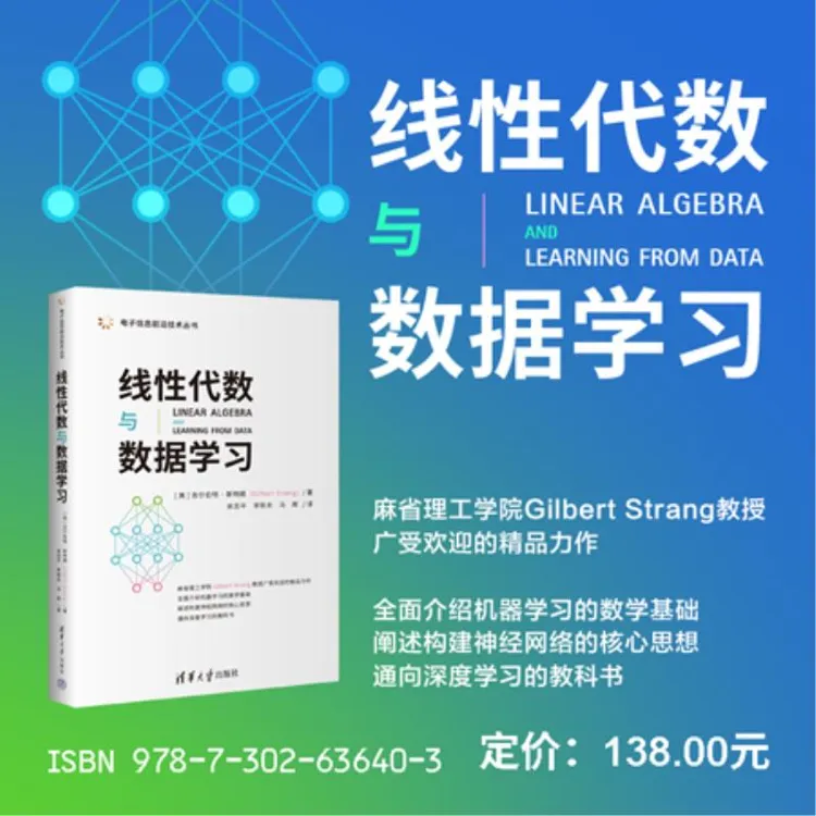 线性代数与数据学习 电子信息前沿技术丛书  吉尔伯特·斯特朗