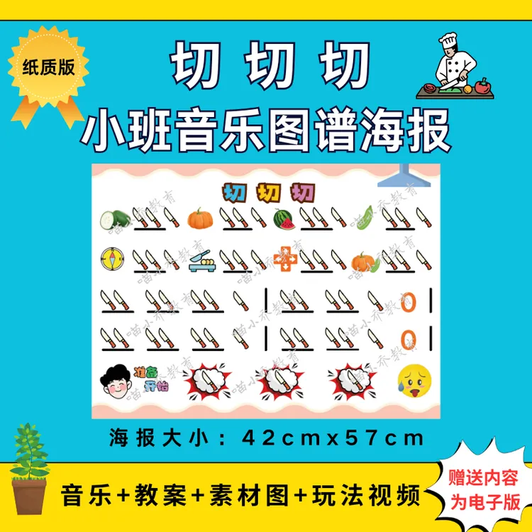 幼儿园小班音乐《切切切》纸质图谱大海报（图谱非电子版）
