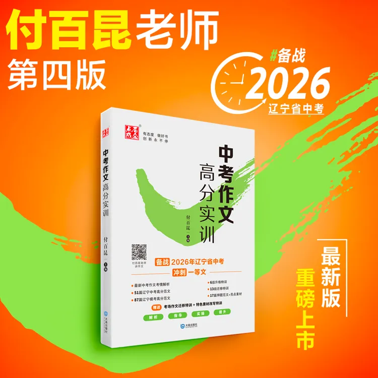 2026辽宁省中考作文 付百昆老师第四版  新增视频讲解中考范文