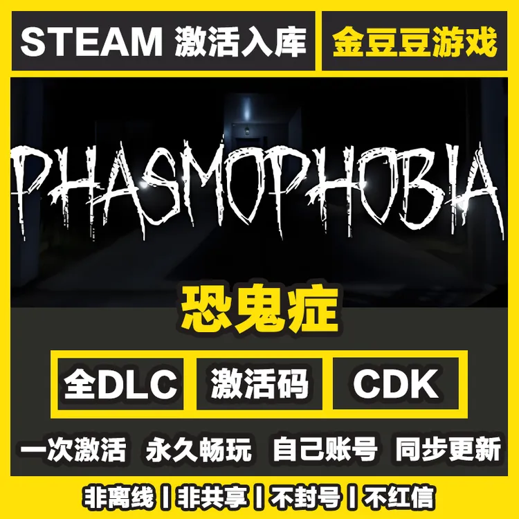 恐鬼症 steam正版 正版cdk 激活码 全DLC 激活入库 电脑游戏