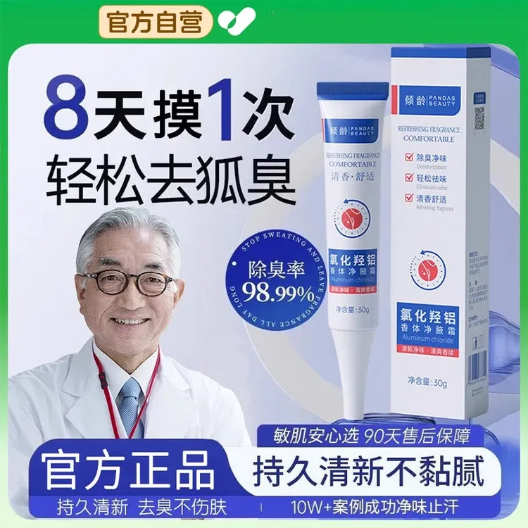 【央妈力推】四氯化羟铝锆腋下除臭止汗露去狐臭香体净味霜乳男女