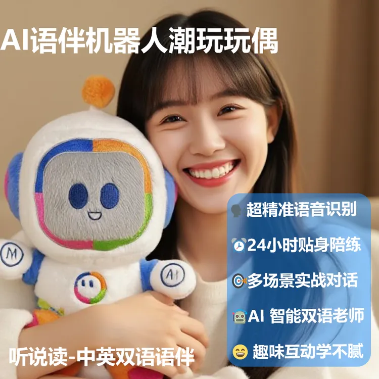 AI英语对话机器人智能互动口语专家聊天毛绒玩偶生日礼物情感陪伴