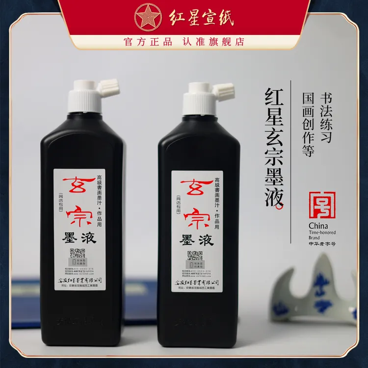 红星【玄宗墨液450cc】油烟墨大容量毛笔练习国画初学者中浓超浓