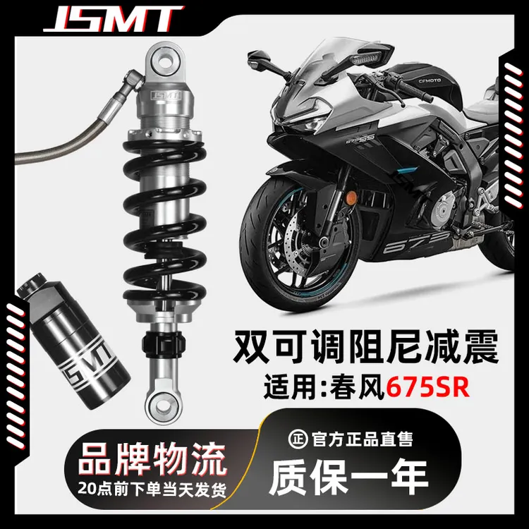 JSMT杰特避震 适用摩托车春风675SR NK改装件后减震 增高降低座高