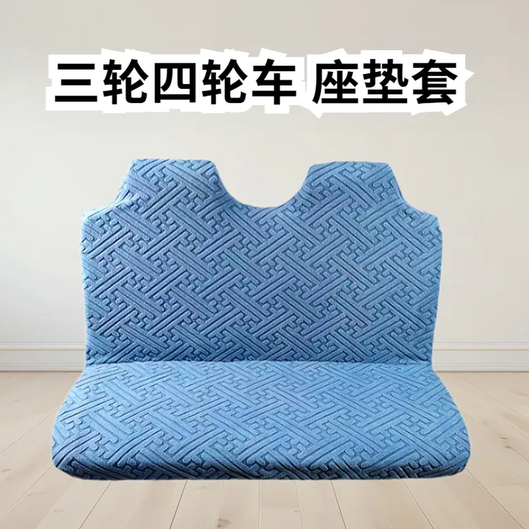 【封闭式老年代步车三轮车四轮车电轿车座套】四季通用提花绒坐垫套
