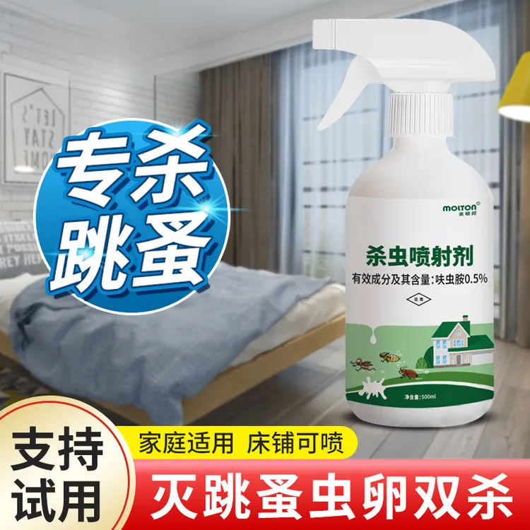 跳蚤药床上家用杀虫喷雾除灭去跳骚专用床铺适用灭虱子杀虫剂神器