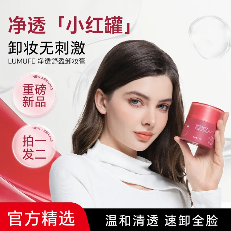 LUMUFE/柳木妃【乌市发货】买一送一净透舒盈卸妆膏全新红罐温和