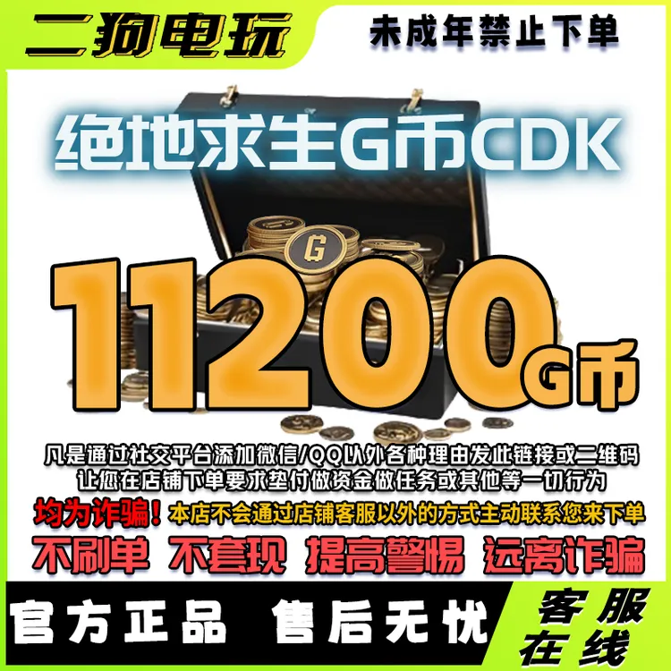 PUBG绝地求生11200G币 吃鸡游戏gb兑换码金币CDK【未成年禁止下单】