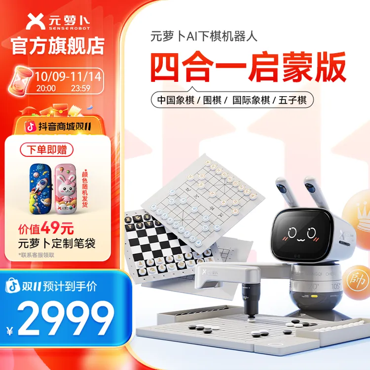 SenseRobot/元萝卜【四合一】象棋 围棋 国际象棋 五子棋启蒙 学棋