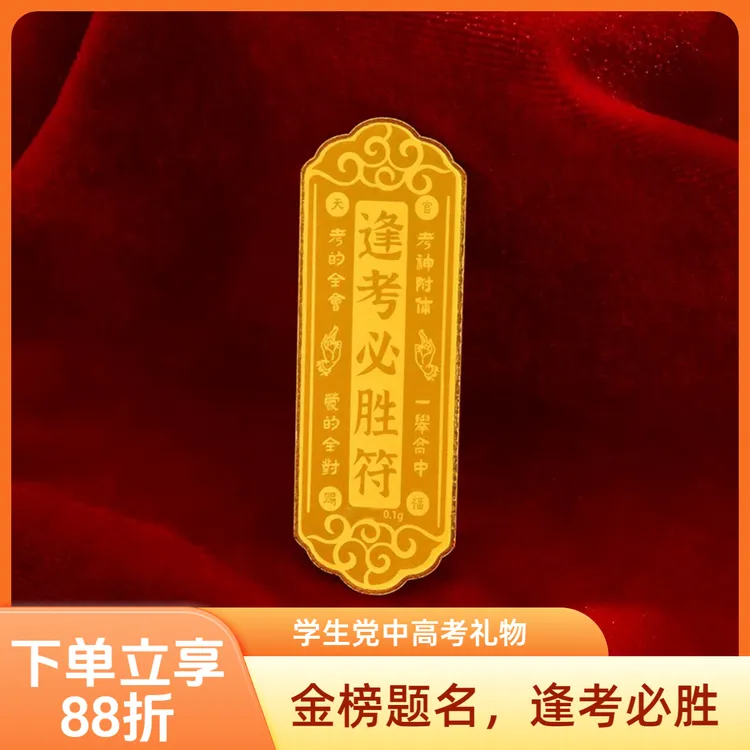 含金工艺品逢考必过手机贴学生党高考中考好运符含金工艺品贴片礼