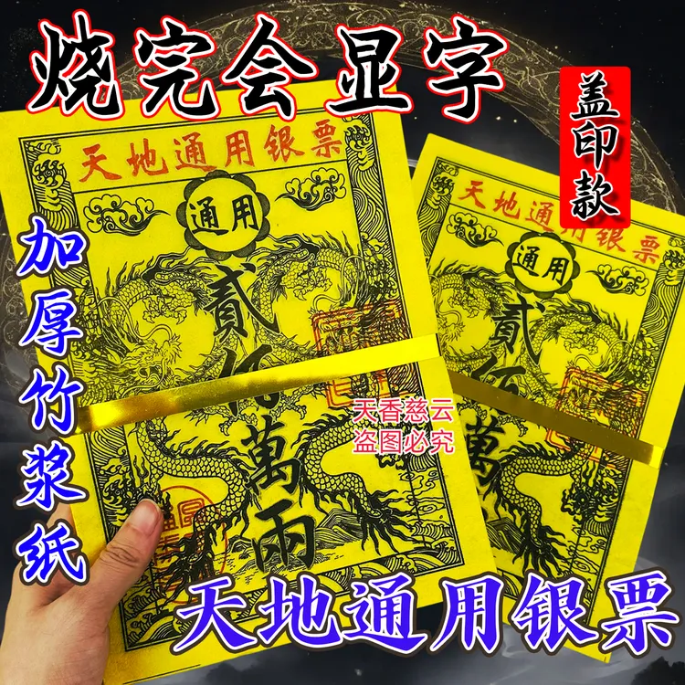 【盖印款】银票天地通用加厚竹浆纸彩印烧纸拜拜黄纸用品用完显字迹