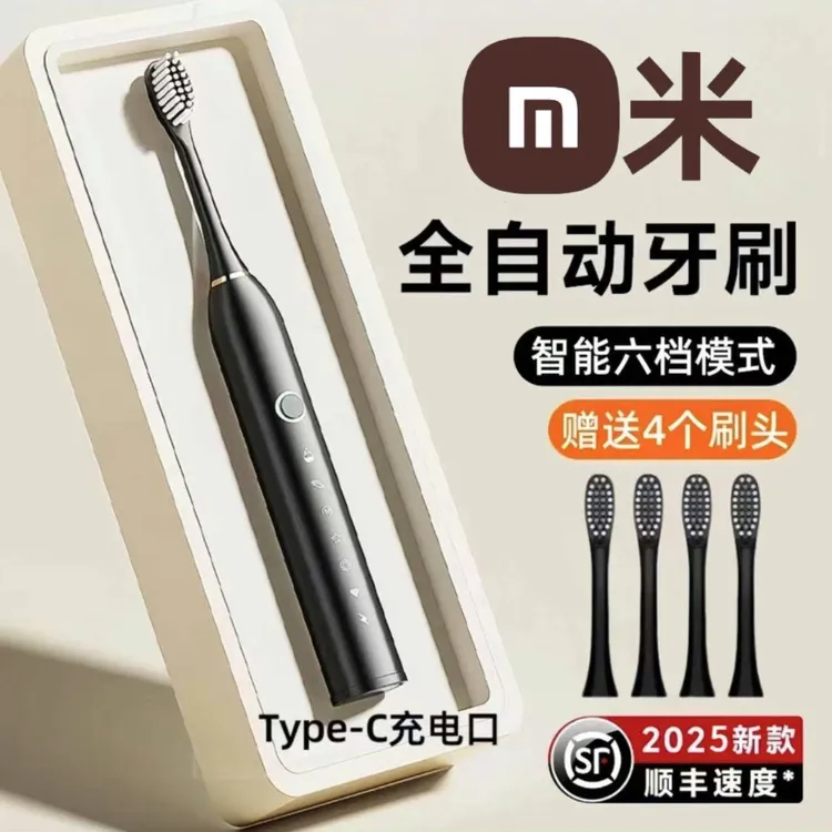 【品牌正品】2025米式全自动电动牙刷type-c充电式超声波学生党成人