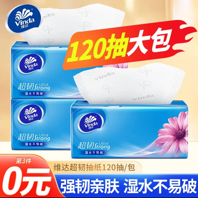 维达超韧抽纸120抽三层亲肤抽纸家用纸家用纸抽居家生活用品