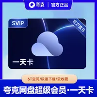 【直充到账】夸克网盘SVIP1天卡/月卡/季卡/年卡 不支持退款