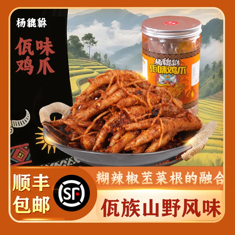 杨貔貅佤味鸡爪正宗云南佤味鸡脚佤族特色美食小吃苤菜根500g
