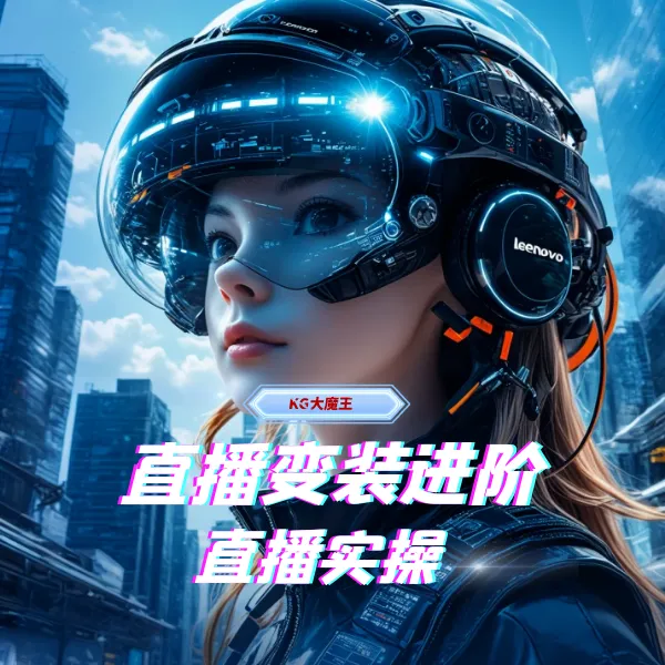 进阶版-变装直播实操、热门技术、变装点剪辑、剪辑线上课程