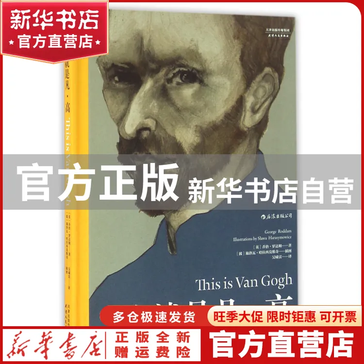 【官方正版】 这就是凡·高(精) (英)乔治·罗达姆|译者:吴啸雷|绘