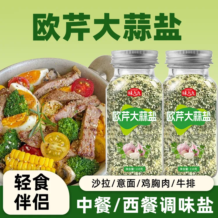 欧芹大蒜盐复合调味料0脂肪家用炒菜欧芹碎海盐大蒜粉