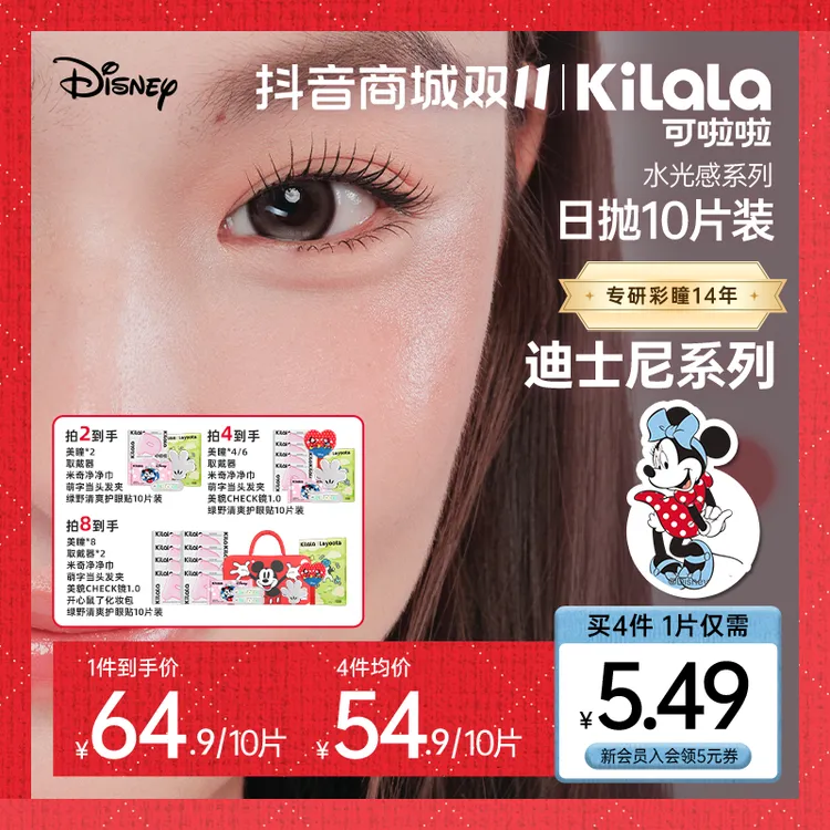 可啦啦日抛迪士尼系列大直径美瞳隐形眼镜【玻尿酸水光感】10片db