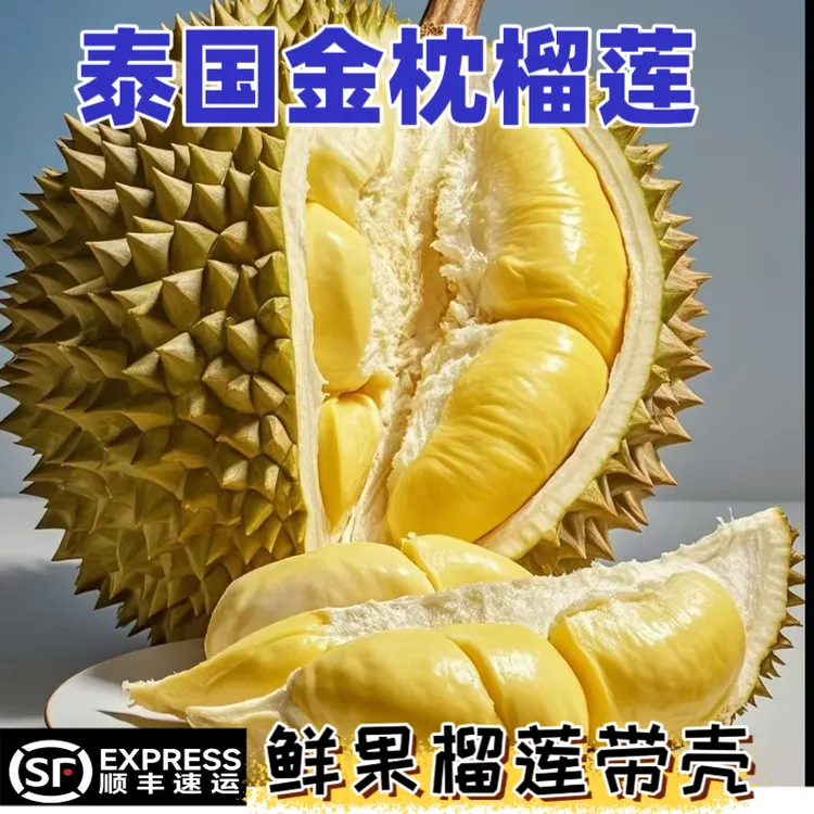 顺丰快递泰国金枕榴莲新鲜热带水果4-5房A果金枕头香甜软糯榴莲