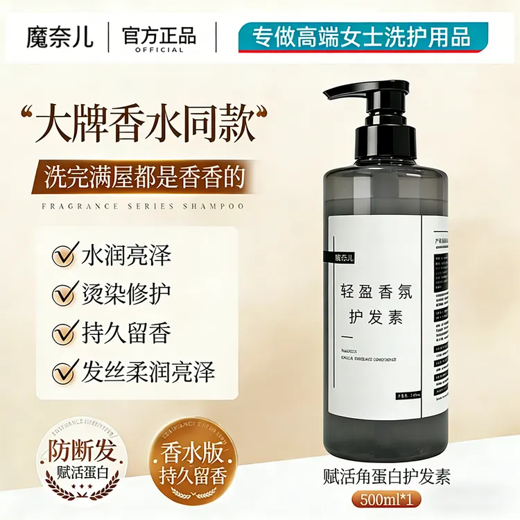 魔奈儿柔顺营养顺滑滋润香氛护发素