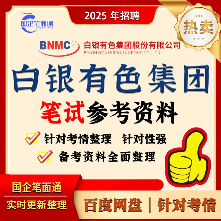白银有色集团笔试参考资料