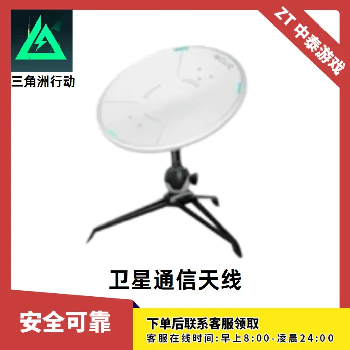 【三角洲行动卫星通信天线】支持月付