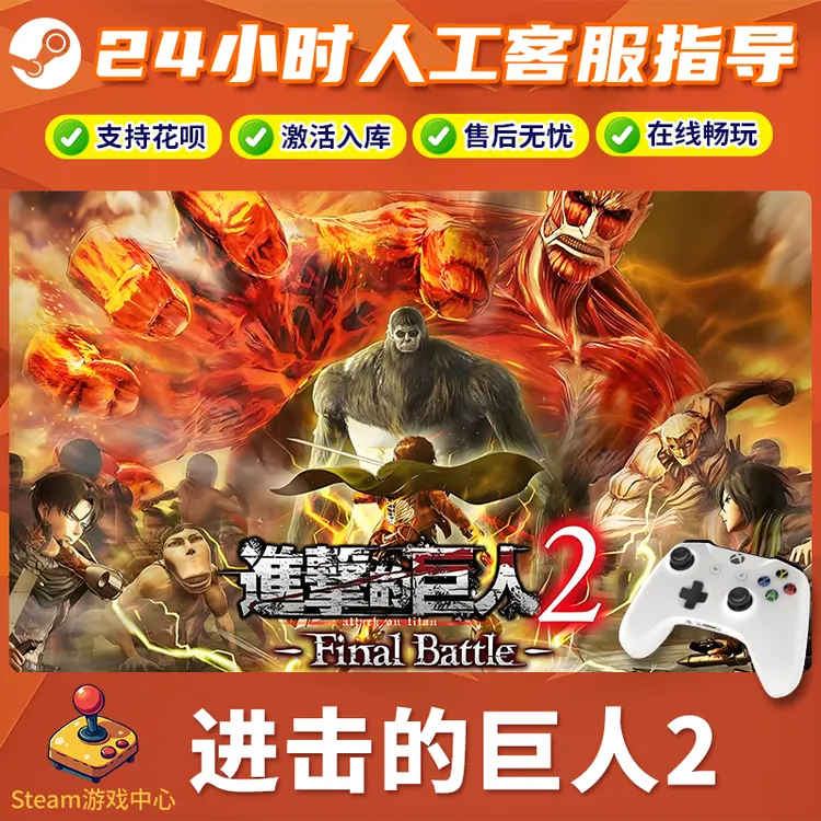 【热销】Steam游戏 进击的巨人2 CDKey游戏手柄 全DLC 激活入库