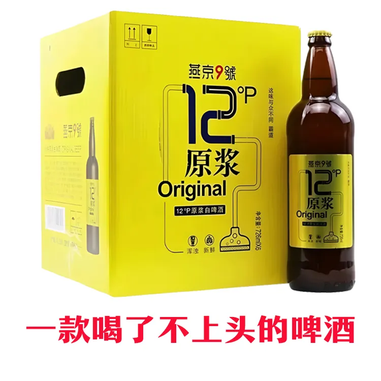 燕京啤酒9号原浆啤酒 精酿啤酒 原浆啤酒726ml*6瓶