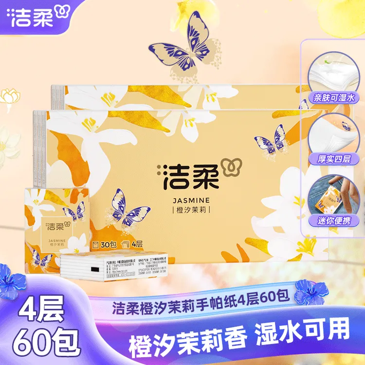 洁柔橙汐茉莉手帕纸4层加厚随身便携装出行小包纸纸巾加厚可湿水