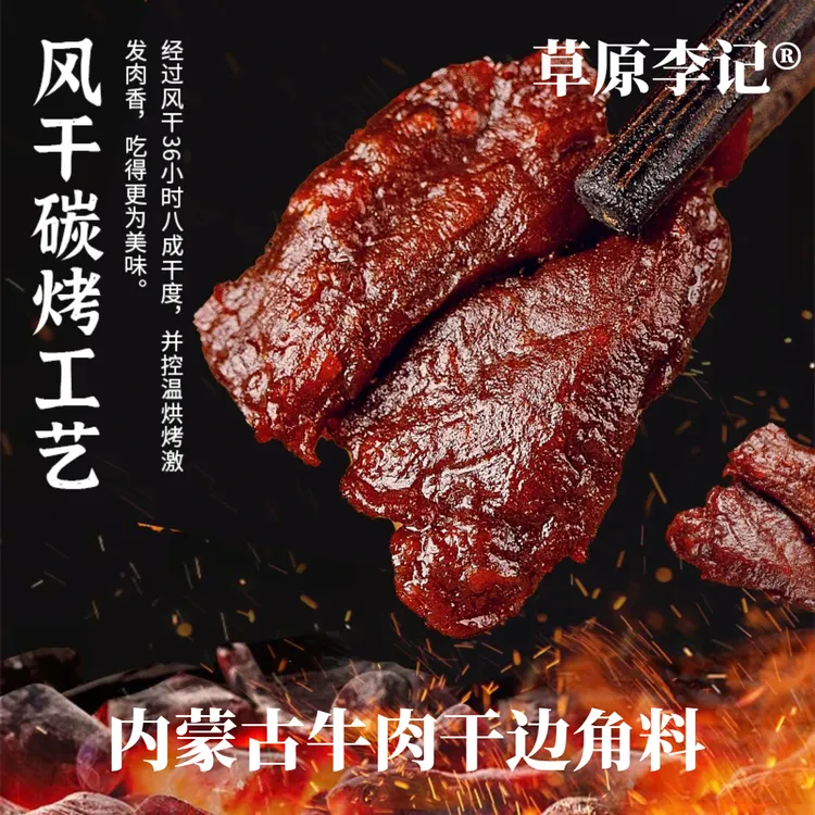 草原李记牛肉干边角料内蒙古特产风干牛肉干手工碳烤解馋小零食