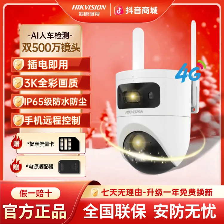 【500万3K双镜头畅享流量】海康威视室外监控免流量户外摄像头
