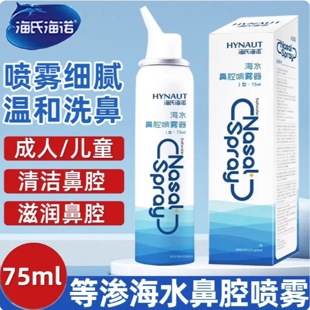 海氏海诺海水鼻腔喷雾器鼻腔喷雾成人儿童洗鼻高渗海水氯化钠海盐水医用喷鼻器