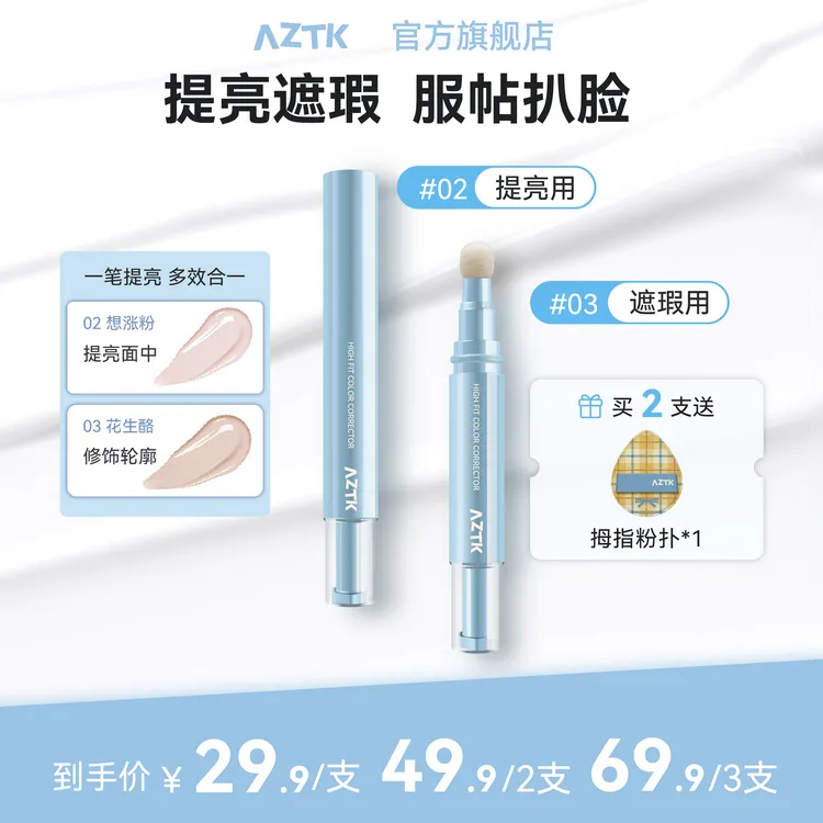 【短视频专属】AZTK贴贴修颜遮瑕乳贴贴乳遮瑕遮盖斑点三合一