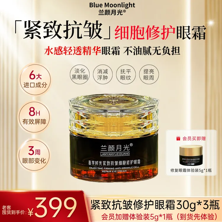 【紧致抗皱眼霜】兰颜月光奢享时光紧致抗皱细胞修复眼霜
