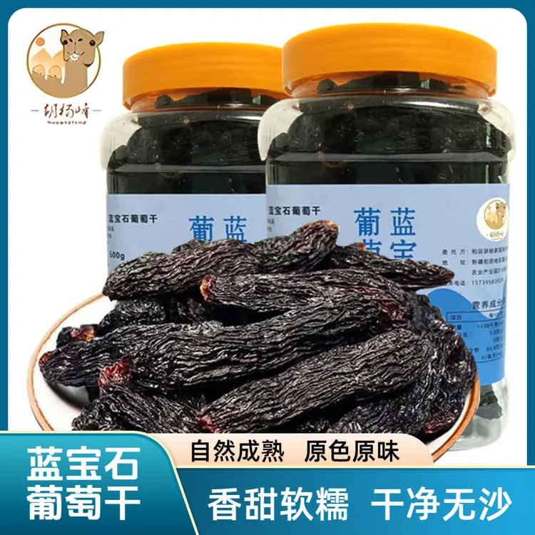 新疆特产蓝宝石葡萄干大颗粒美人指葡萄干酸甜可口