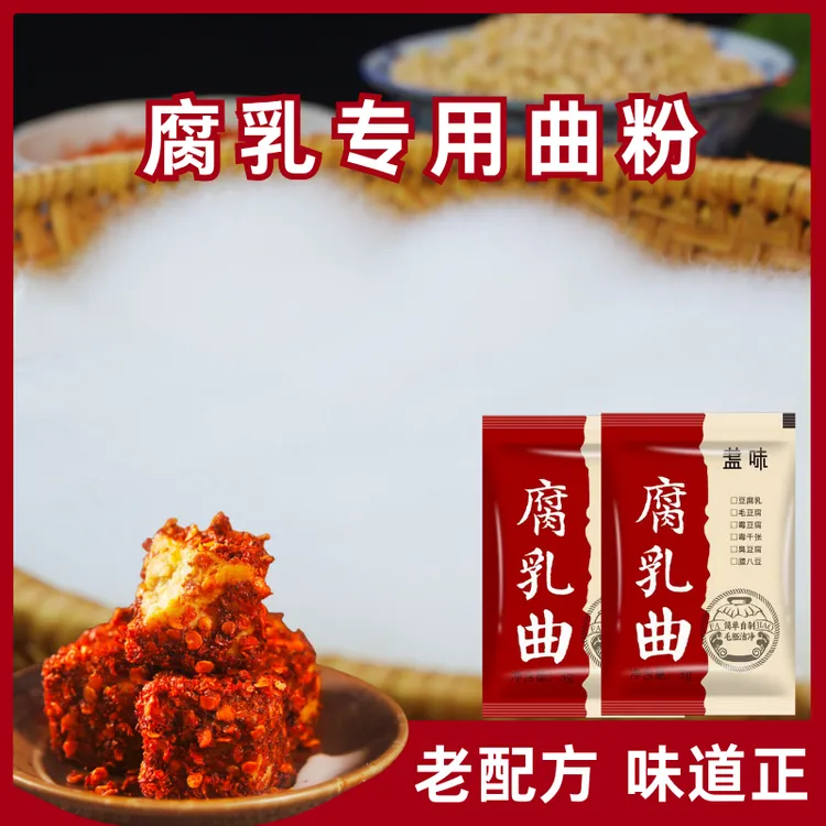 盏味腐乳曲自制腐乳传统长白毛家用霉豆腐毛豆腐毛霉菌3g简单新鲜