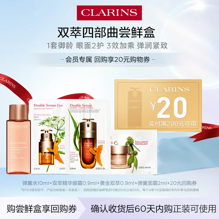 【星品试用】娇韵诗双萃精华眼精华弹簧水弹簧霜付邮试用装出差必备