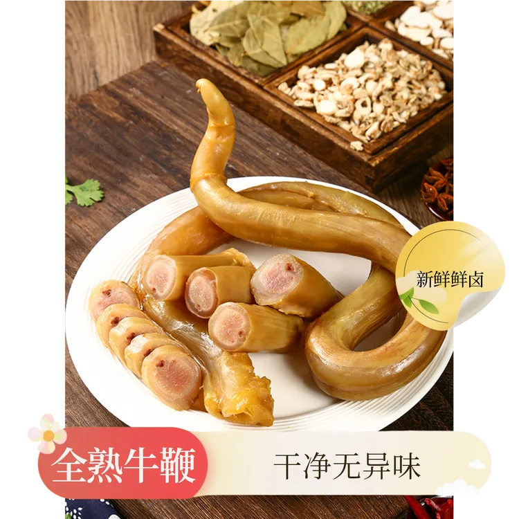 精品牛鞭香辣全熟省事回购厨房免煮无异味干净好评多新鲜卤下酒