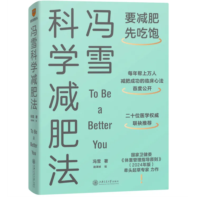 《冯雪科学减肥法》：要减肥，先吃饱 罗辑思维 DD