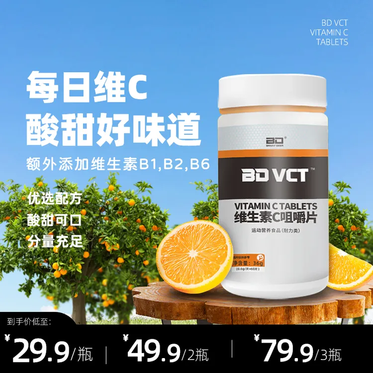 【CC专属】BD维生素C咀嚼片vc片B1B2复合多维元素片