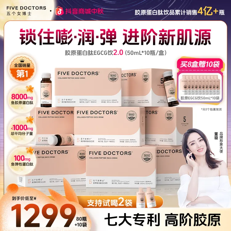 五个女博士胶原蛋白肽EGCG饮2.0 口服胶原蛋白肽饮品 官方旗舰店