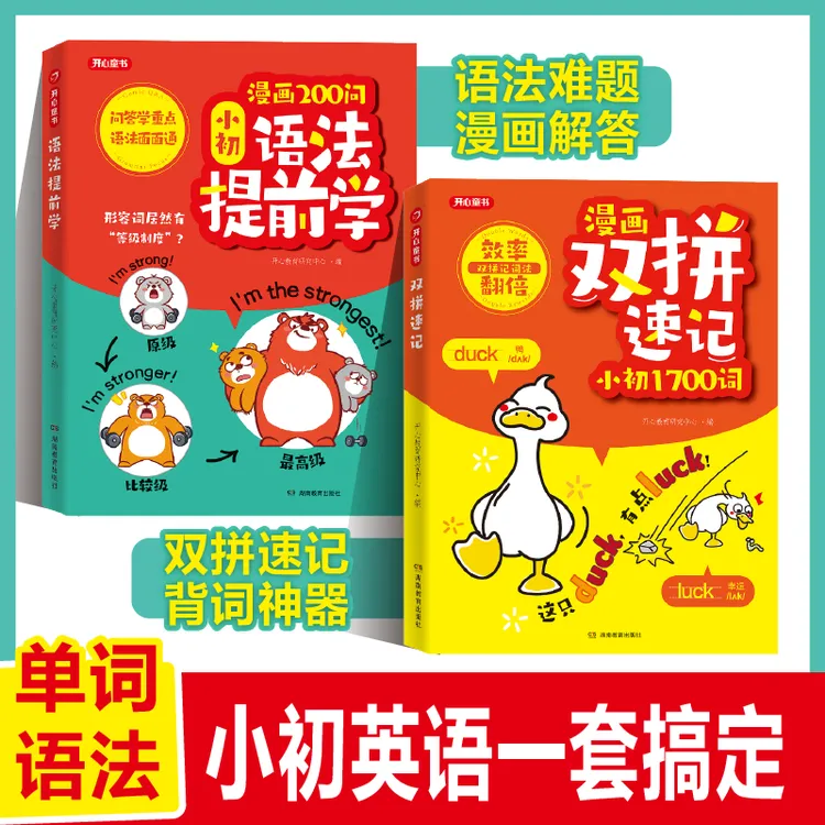 开心【漫画双拼速记1700词+语法提前学】小初适用单词语法一套搞定