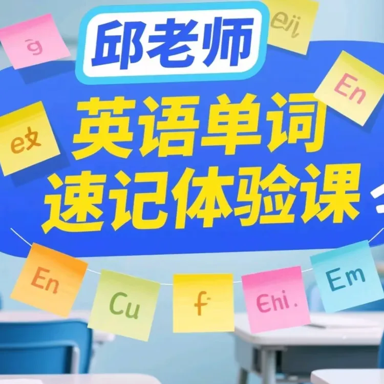 邱老师英语单词速记体验课