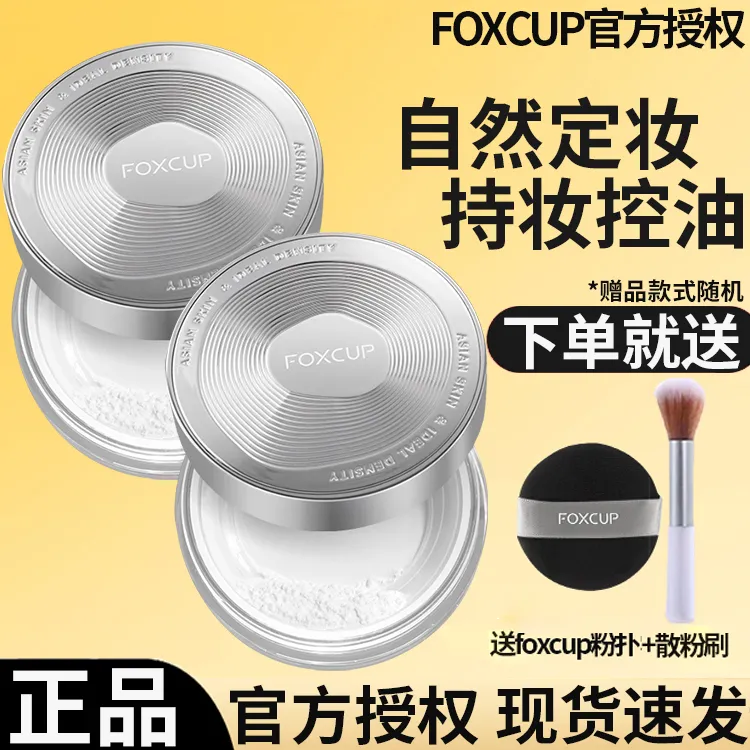 【官方正品】FOXCUP散粉柔焦大师哑光定妆蜜粉持妆清透02号色散粉