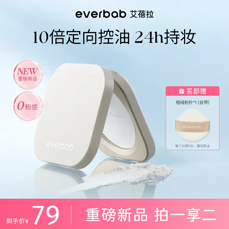 everbab艾蓓拉0感控油蜜粉饼定妆持久控油补妆散粉