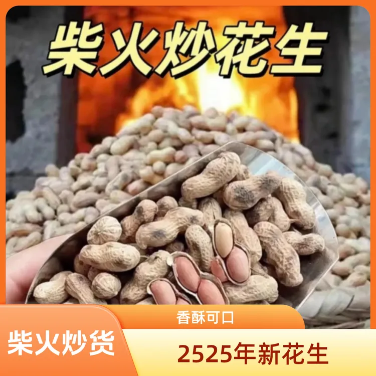 铁锅柴火炒花生 香酥脆口颗粒饱满