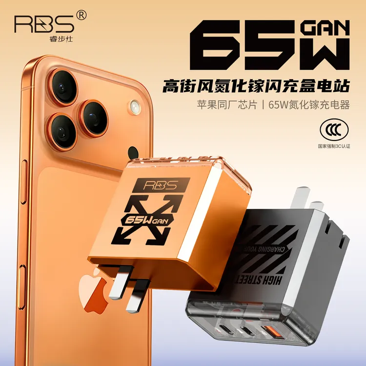 RBS/睿步仕高街风65W氮化镓三口快充17Promax充电器