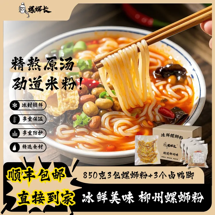 【尝鲜活动】螺蛳长冰鲜螺蛳粉850克3袋+卤鸭脚35克3个温控快递发货