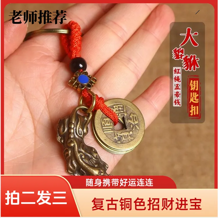 【老师推荐】祥瑞貔貅钥匙扣五帝随身挂件复古创意礼品